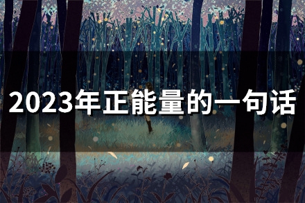 2023年正能量的一句话(精选64句)