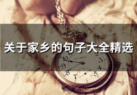 ​关于家乡的句子大全精选(精选65句)