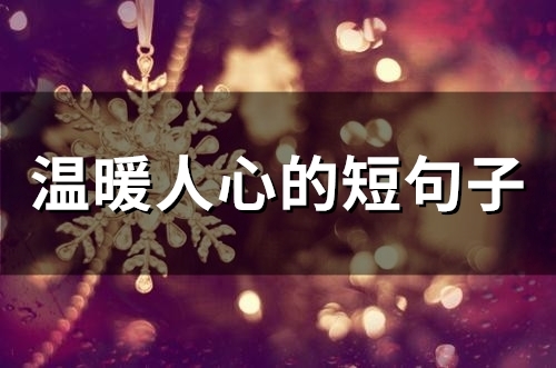 温暖人心的短句子(57句)