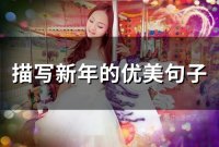 ​描写新年的优美句子(40句)