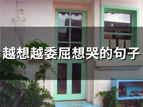 越想越委屈想哭的句子(68句)