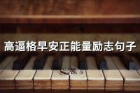 ​高逼格早安正能量励志句子(66句)