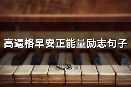 高逼格早安正能量励志句子(66句)