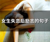 ​女生失恋后励志的句子(55句)