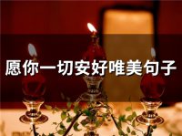 ​愿你一切安好唯美句子(精选42句)