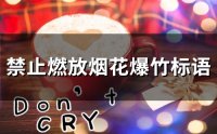 ​禁止燃放烟花爆竹标语(精选68句)