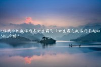 ​微信拽个性微信网名女生霸气（女生霸气微信网名超拽冷酷）