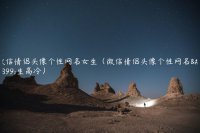 ​微信情侣头像个性网名女生（微信情侣头像个性网名女生高冷）