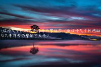 ​微信帅气个性网名带符号的繁体字（微信帅气个性网名带符号的繁体字大全）