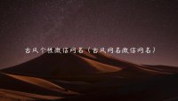 ​古风个性微信网名（古风网名微信网名）