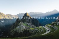 ​微信个性网名图片大全女生版（有个性的网名女生微信）