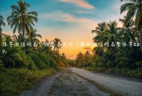 ​繁体字微信网名个性签名大全（最新微信网名繁体字）