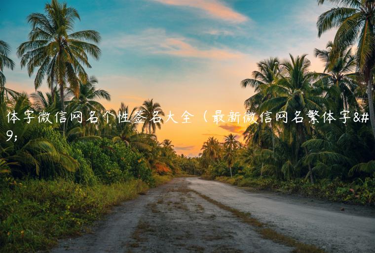 繁体字微信网名个性签名大全（最新微信网名繁体字）