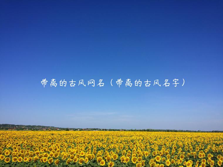 带离的古风网名（带离的古风名字）