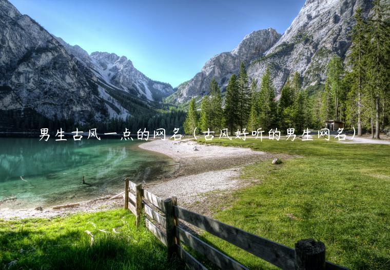 男生古风一点的网名（古风好听的男生网名）