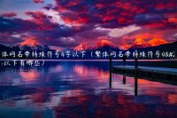 ​繁体网名带特殊符号4字以下（繁体网名带特殊符号4字以下有哪些）