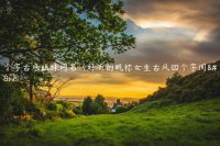 ​四个字古风姐妹网名（好听的昵称女生古风四个字闺蜜）