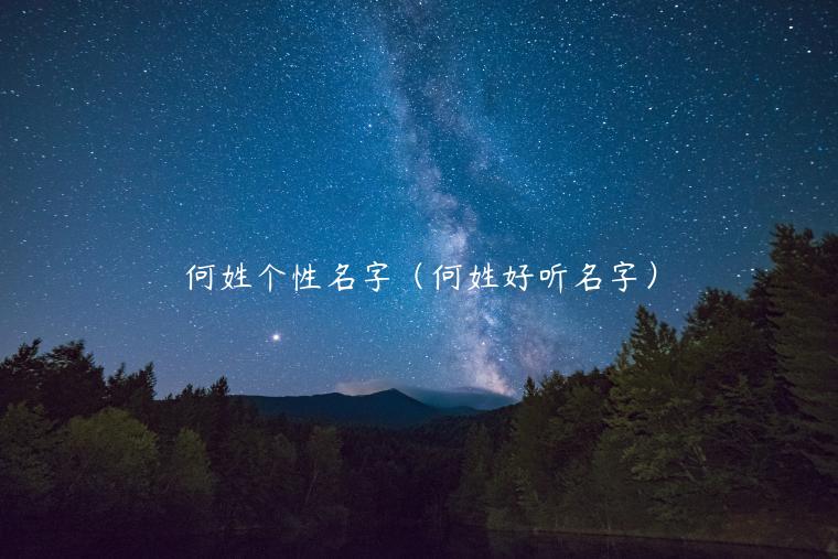 何姓个性名字（何姓好听名字）
