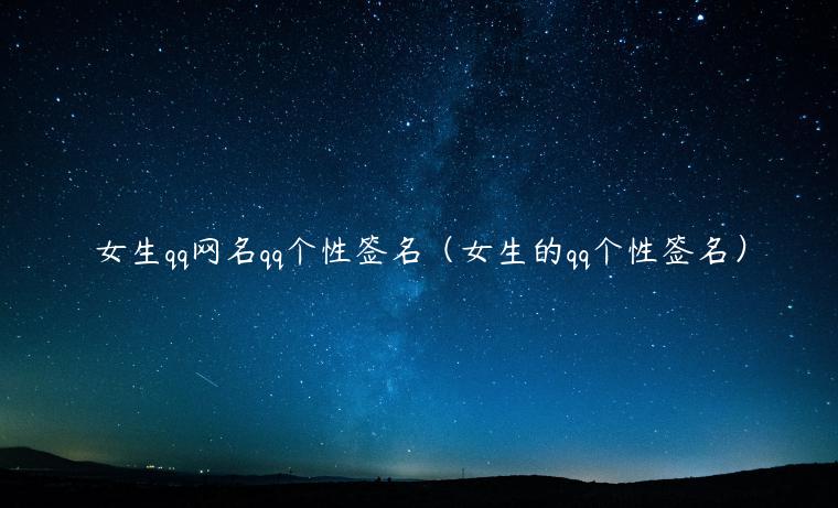 女生qq网名qq个性签名（女生的qq个性签名）