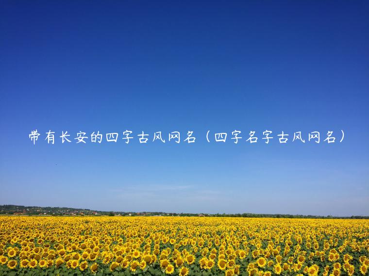 带有长安的四字古风网名（四字名字古风网名）