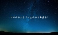 ​女孩网名大全（女生网名不易撞名）