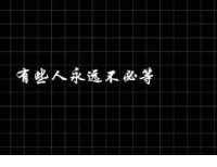 ​签名100条 心情语录2023最新伤感