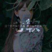 ​说说心情短语人生感悟 感情说说很现实的句子