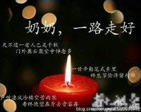 ​奶奶一路走好的话语 代表奶奶去世了,心情沉痛的句子