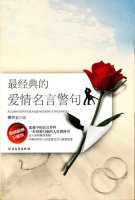 ​最精辟的情感语录 感情的经典语录？