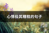 ​心情极其糟糕的句子(热门51句)