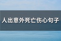 ​人出意外死亡伤心句子(实用42句)