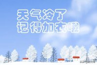 ​天气好冷怎么发朋友圈（96句天气和心情很配的句子）