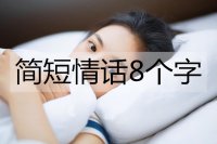 ​8个字浪漫的话（情侣暖心情话）