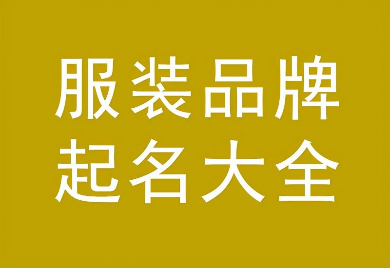 独特大气上档次的服装店名字2022,简洁有创意的取名字大全-第1张图片- 独特大气上档次的服装店名字2022,简洁有创意的取名字大全-第1张图片-