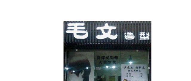 美容美发店取名字大全有寓意的（理发店名字大全）(3)