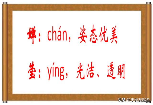 婉莹这个名字有什么寓意（名字解析婵莹）(2)