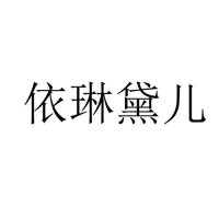 ​依琳名字的寓意（关于依琳名字的寓意）