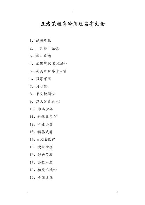 王者荣耀高冷简短名字（这些名字都可做参考）
