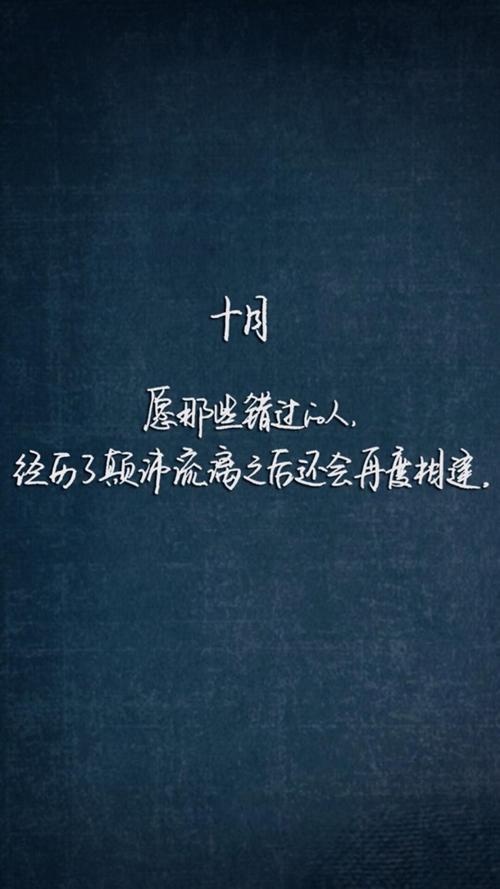 10月图片励志 十月图片励志语录