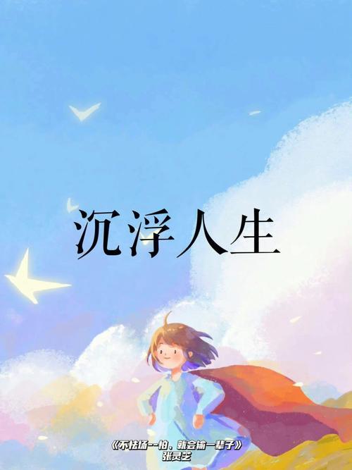 潮起潮落的人生感悟图片 潮起潮落的人生感悟图片带字