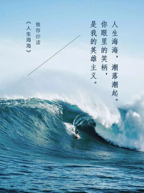 潮起潮落的人生感悟图片 潮起潮落的人生感悟图片带字