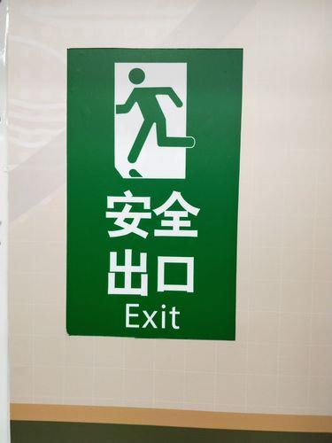 生活中的标志牌图片 生活中的标志牌图片带字英语