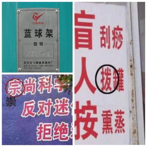 生活中用字不规范的例子图片 小学生找错别字广告牌