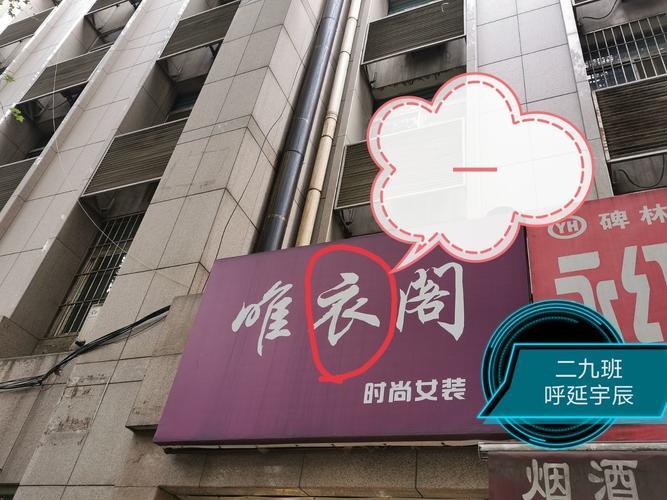 生活中用字不规范的例子图片 小学生找错别字广告牌