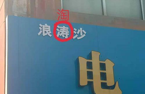 生活中用字不规范的例子图片 小学生找错别字广告牌