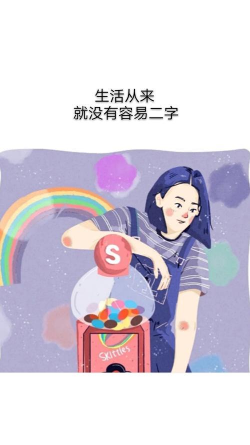 生活没有容易二字图片 生活没有容易二字组图