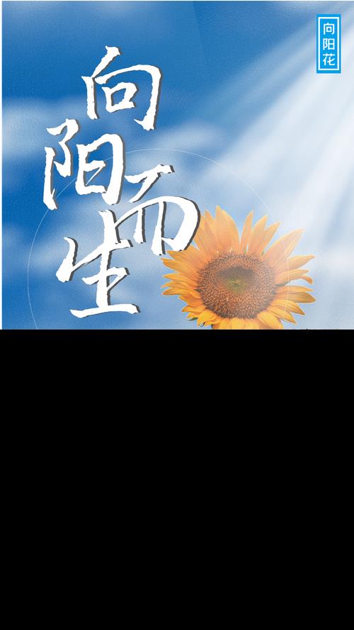 积极向上的图片励志 积极向上的图片带字