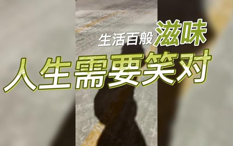 笑对生活图片 笑对生活图片带字