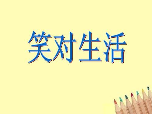 笑对生活图片 笑对生活图片带字