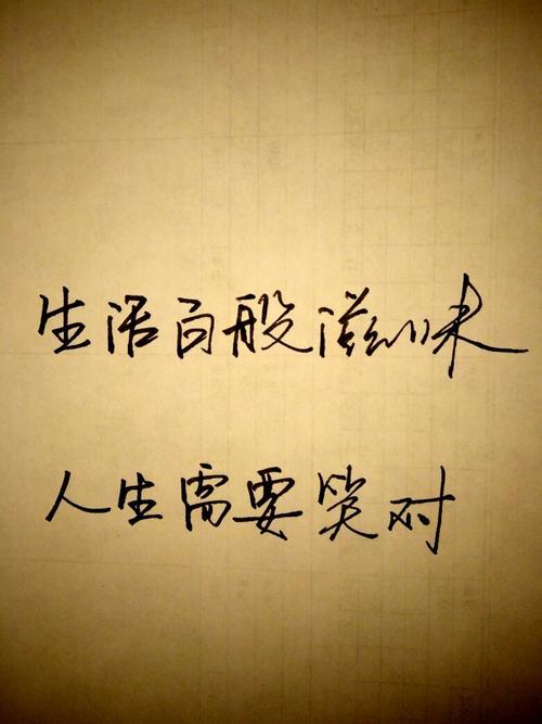 笑对生活图片 笑对生活图片带字